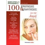 100 ερωτήσεις & απαντήσεις για την ακμή