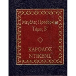 Μεγάλες προσδοκίες (Β) - Κάρολος Ντίκενς