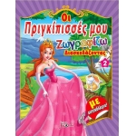 Οι πριγκίπισσές μου Νο2 Ζωγραφίζω διασκεδάζοντας με αυτοκόλλητα