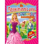 Οι πριγκίπισσές μου Νο5 Ζωγραφίζω διασκεδάζοντας με αυτοκόλλητα
