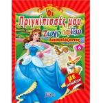 Οι πριγκίπισσές μου Νο6 Ζωγραφίζω διασκεδάζοντας με αυτοκόλλητα