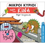  Ταξίδι στην Κίνα -Μικροί Κύριοι Μικρές Κυρίες - Ο Γύρος του Κόσμου 2