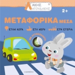Άκης Λαγουδάκης – Μεταφορικά μέσα