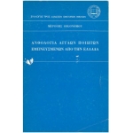 Ανθολογία Άγγλων ποιητών εμπνευσμένων απ