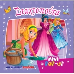 Mini pop-up τρισδιάστατο -Σταχτοπούτα