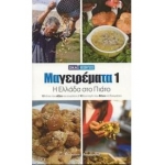 Μαγειρέματα: Η Ελλάδα στο πιάτο