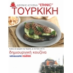 ΤΟΥΡΚΙΚΗ ΚΟΥΖΙΝΑ - ΔΙΕΘΝΗΣ ΚΟΥΖΙΝΑ ETHN