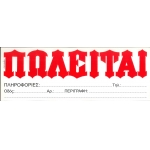 ΠΩΛΕΙΤΑΙ ΛΕΥΚΟ ΑΥΤΟΚΟΛΛΗΤΟ ΥΔΡΟΓΕΙΟΣ 33x10