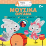 Άκης Λαγουδάκης – Μουσικά όργανα