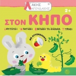 Άκης Λαγουδάκης – Στον κήπο