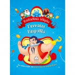 Γενναίοι Πειρατές - Φανταστικές ιστορίες