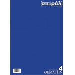 (σπιράλ) ΤΕΤΡΑΔΙΟ 4 ΘΕΜΑΤΩΝ Α4 120 ΦΥΛΛΑ 80gr ΡΙΓΕ Νο 58
