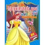 Οι πριγκίπισσές μου Νο 3 Ζωγραφίζω διασκεδάζοντας με αυτοκόλλητα