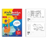 Αλφαβητάρι - Γράφω και διασκεδάζω