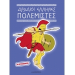 Αρχαίοι Έλληνες Πολεμιστές