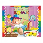 Κόμικ-Το πρώτο μου βιβλίο ζωγραφικής