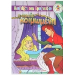 Η ωραία κοιμωμένη-Διαβάζω και χρωματίζω