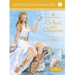 Οι θεοί του Ολύμπου και τα ιερά τους ζώα και φυτά 3