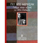 Γεύμα στην εξοχή και άλλα διηγήματα