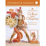 Οι θεοί του Ολύμπου και τα ιερά τους ζώα και φυτά 2