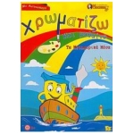 Χρωματίζω και μαθαίνω τα μεταφορικά μέσα