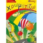 Χρωματίζω και μαθαίνω τα φρουτάκια