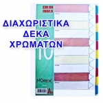 ΔΙΑΧΩΡΙΣΤΙΚΟ 10 ΧΡΩΜΑΤΩΝ Α4