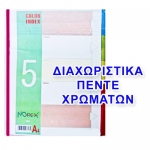 ΔΙΑΧΩΡΙΣΤΙΚΟ 5 ΧΡΩΜΑΤΩΝ ΠΛΑΣΤΙΚΟ Α4