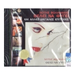 Νότης Βολανάκης - Θέλει να φύγει