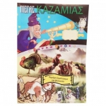 ΚΑΖΑΜΙΑΣ Ο ΠΛΑΝΗΤΙΚΟΣ ΔΟΡΥΦΟΡΟΣ