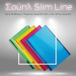Σουπλ SLim Line 20 θέσεων Yellow