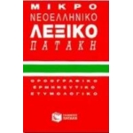 ΜΙΚΡΟ ΝΕΟΕΛΛΗΝΙΚΟ ΛΕΞΙΚΟ