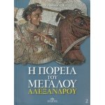 Η πορεία του Μεγάλου Αλεξάνδρου Τόμος Β