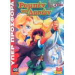 -Παιδικά DVD -Ρομπέν των δασών