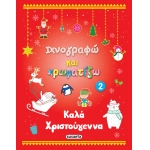 Καλά Χριστούγεννα 2 -Ιχνογραφώ και χρωματίζω 2