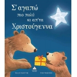 Σ αγαπώ πιο πολύ κι απ τα Χριστούγεννα