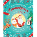 Τα πιο δημιουργικά Χριστούγεννα