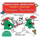 Χιονισμένα Χριστούγεννα- Μικροί κύριοι Μικρές κυρίες