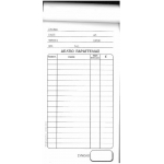 ΔΕΛΤΙΟ ΠΑΡΑΓΓΕΛΙΑΣ ΤΡΙΠΛΟΤΥΠΟ 8,50Χ16,50εκ.