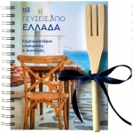 Σημειωματάρια μαγειρικής & συνταγές