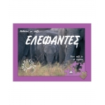 Ελέφαντες - Μαθαίνω με παζλ