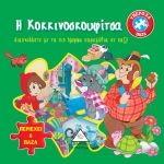 Βιβλίο με 6 πάζλ-Η Κοκκινοσκουφίτσα