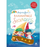 Δημιουργικές Καλοκαιρινές Διακοπές Για παιδιά που έχουν τελειώσει την Β δημοτικού