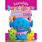 ΔΙΑΣΚΕΔΑΖΩ ΖΩΓΡΑΦΙΖΟΝΤΑΣ ΠΑΙΧΝΙΔΙΑΡΙΚΑ ΤΕΡΑΤΑ