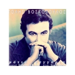 Τόλης Βοσκόπουλος - Μάτια Φεγγάρια