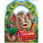 Ζωγραφίζω- το τσαντάκι μου με αυτοκόλλητα- σκυλάκι και άλλα ζωάκια