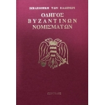 ΟΔΗΓΟΣ ΒΥΖΑΝΤΙΝΩΝ ΝΟΜΙΣΜΑΤΩΝ