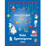 Καλά Χριστούγεννα 1 - ΙΧΝΟΓΡΑΦΩ ΚΑΙ ΖΩΓΡΑΦΙΖΩ ΜΠΛΕ