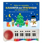 Παίζω και τραγουδάω κάλαντα και τραγούδια των Χριστουγέννων
