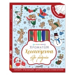 Χριστούγεννα όλο μαγεία - Καλειδοσκόπιο χρωμάτων